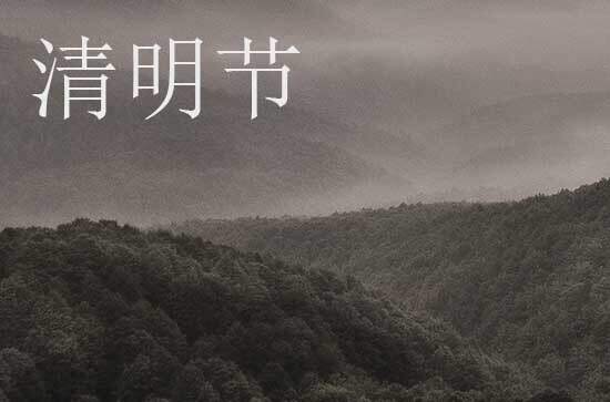 2024年什么时候清明节 2024年清明节是入学的好日子吗