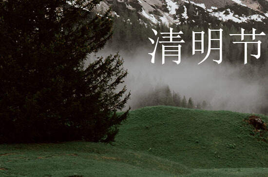 2024清明节是几月几号 清明节是赴任的吉日吗2024