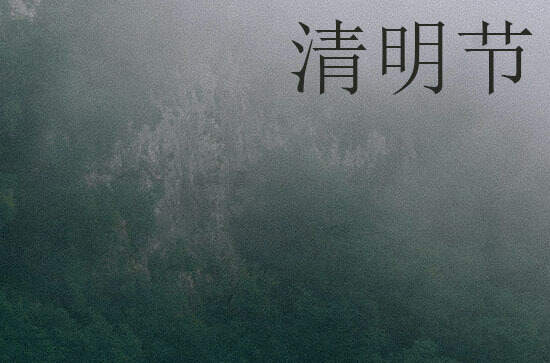 2024年今年清明节是几月几号 2024年清明节纳财好不好