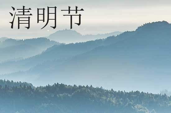 2024清明节是几月几号 2024年清明节安机械好吗