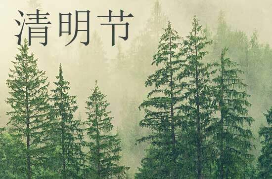 2024年清明节几月几日 2024年清明节是求嗣吉日吗