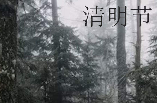 2024年今年清明节是几月几号 2024年清明节修补破洞好吗