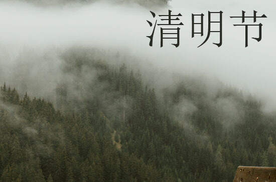 2024年什么时候清明节 2024年清明节是买衣服吉日吗