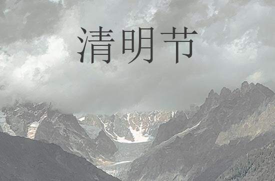 2024年什么时候清明节 2024年清明节是结婚吉日吗