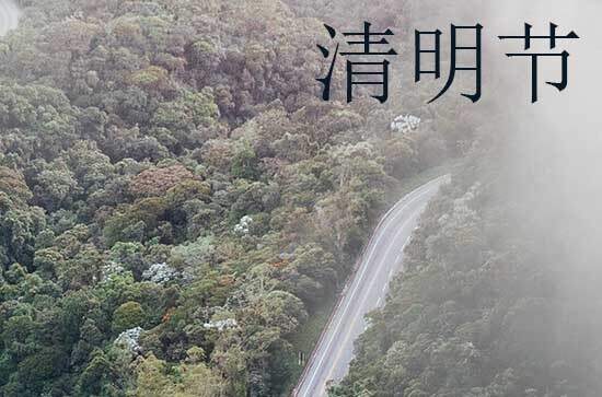 2024年清明节农历时间 2024年清明节谢土是吉日吗