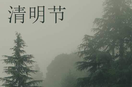 2024年清明节是星期几 2024清明节当天可以举办丧礼吗