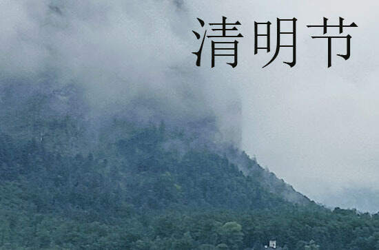 2024年清明节是多少号 2024年清明节能装修厨房吗