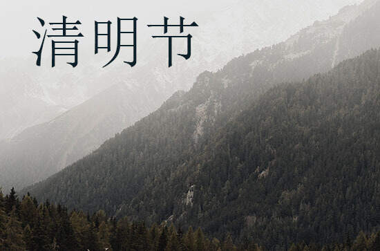 2024年今年清明节是几月几号 2024清明节当天可以签订合同吗