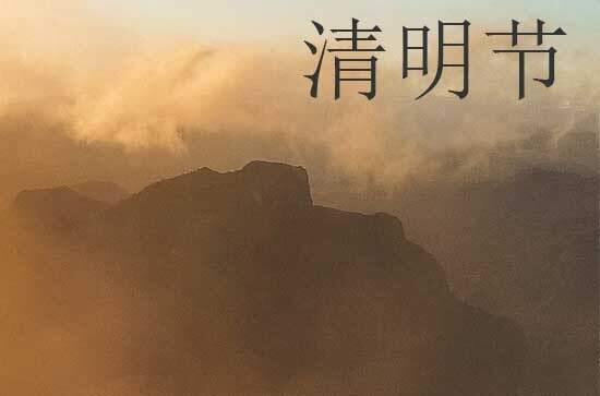 2024年清明节是星期几 2024清明节那天迁移祖坟好不好