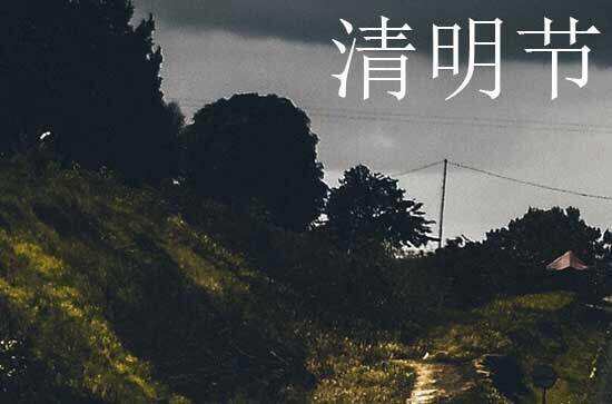 清明节2024年是几月几日星期几 2024年清明节议婚是吉日吗