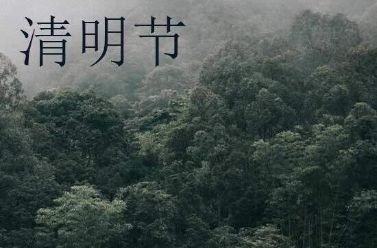 清明节2024年是几月几日星期几 清明节是打扫卫生的吉日吗2024