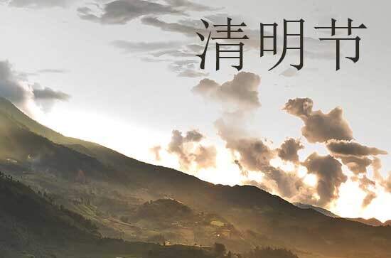 2024年清明节是多少号 2024年清明节是艾灸的好日子吗