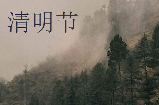 2024年清明节是星期几 2024年清明节能养猫吗