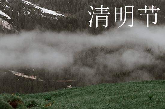 2024清明节是几月几号 2024年清明节是制作嫁衣的黄道吉日吗