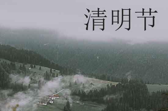 2024年什么时候清明节 2024清明节那天酬神好不好