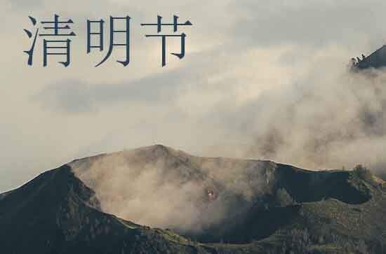 2024年清明节是多少号 2024年清明节适合打猎吗