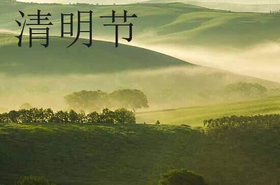 2024年清明节几月几日 2024年清明节桥梁完工可以吗