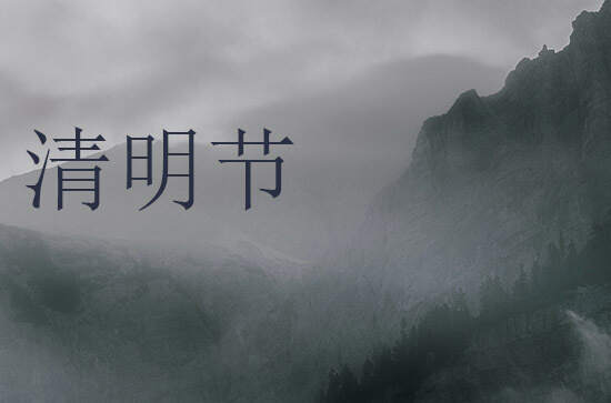 2024年清明节是多少号 2024清明节当天可以认干儿子吗
