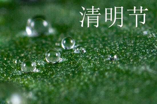 2024年清明节是星期几 2024年清明节搬新屋好不好