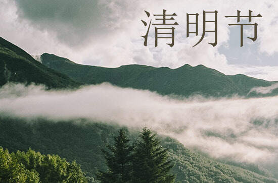 2024年清明节是星期几 2024清明节当天可以分居吗