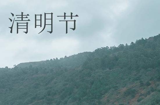 2024年清明节是多少号 2024年清明节安碓磑好不好