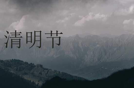 2024年清明节是星期几 2024年清明节放水适合吗