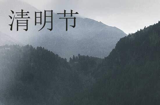 2024年清明节是多少号 2024年清明节摆渡适合吗
