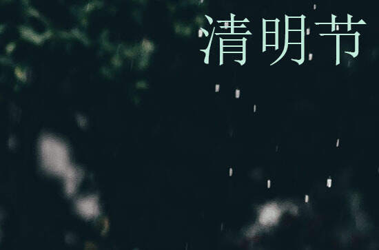 2024年今年清明节是几月几号 2024年清明节是池塘放水吉日吗