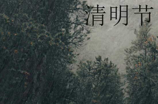 2024年清明节是星期几 2024年清明节会亲友适合吗