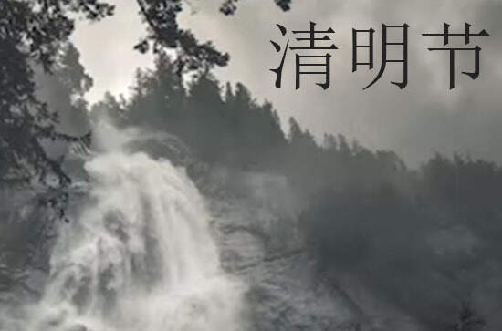 2024年什么时候清明节 清明节是造庙的吉日吗2024