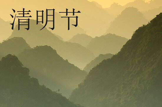 2024年清明节农历时间 2024年清明节造畜稠是吉日吗