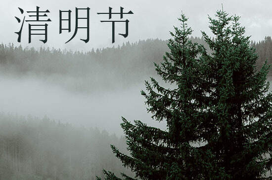 2024年今年清明节是几月几号 2024年清明节是求医吉日吗