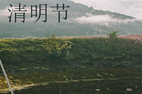 2024年清明节是星期几 清明节是堵蚁穴的吉日吗2024