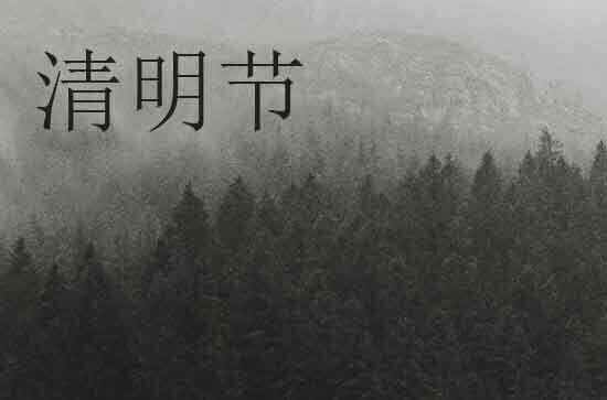 2024年什么时候清明节 2024年清明节养牛好不好