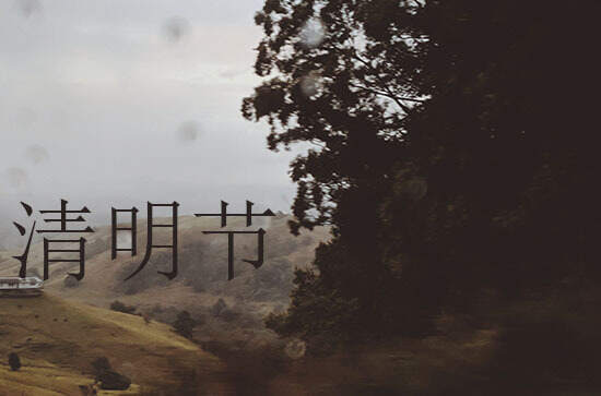 2024年什么时候清明节 清明节是复诊的吉日吗2024