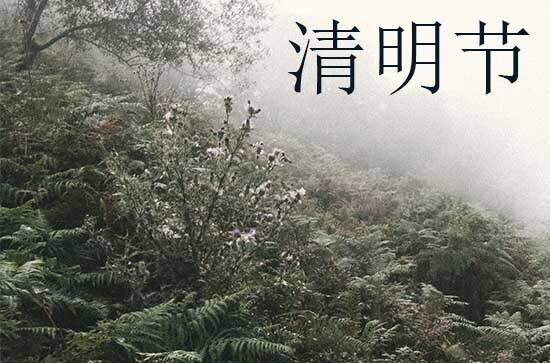 2024年什么时候清明节 2024年清明节能斋醮吗