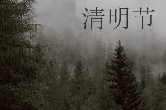 2024年清明节是星期几 清明节是去医院的吉日吗2024