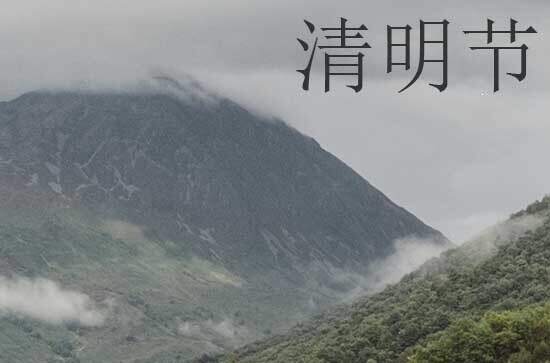 2024年清明节农历时间 2024清明节当天可以入棺吗