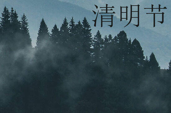 2024年今年清明节是几月几号 2024年清明节适合出货吗