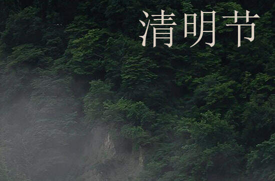 2024年清明节农历时间 2024年清明节是栽种吉日吗