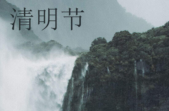 2024清明节是几月几号 2024年清明节普渡是吉日吗