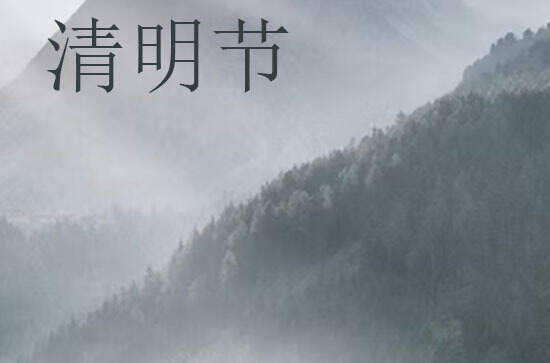 2024年什么时候清明节 2024年清明节乔迁新居可以吗 2024年什么时候清明节 2024年清明节乔迁新居可以吗