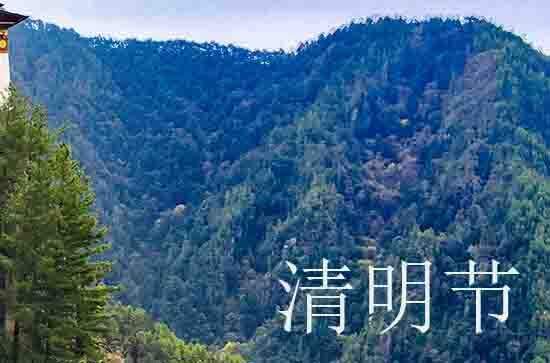 2024年清明节是星期几 2024年清明节探病好不好