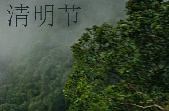 2024年什么时候清明节 2024年清明节适合修理坟墓吗