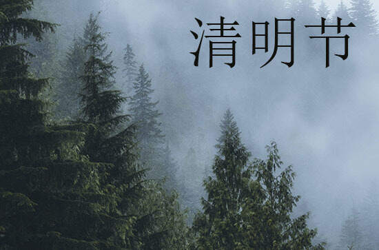 2024年清明节是多少号 2024年清明节能挖坟墓吗