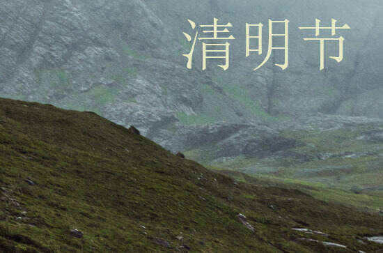 2024年清明节几月几日 2024年清明节入职可以吗