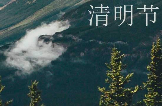 2024年什么时候清明节 2024年清明节适合制作嫁衣吗