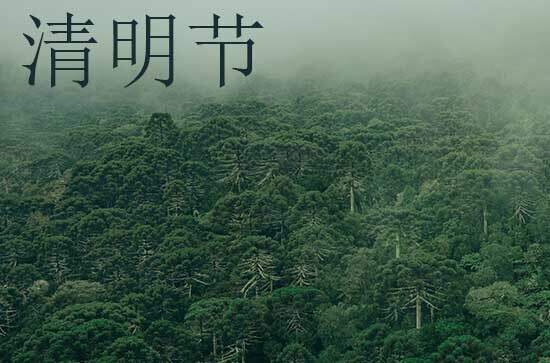 2024年清明节几月几日 清明节是取渔的吉日吗2024