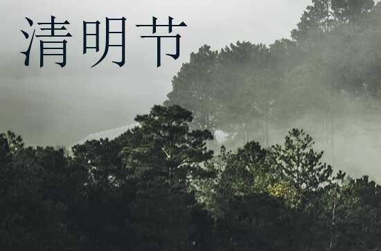 2024年清明节农历时间 2024清明节当天可以投资吗