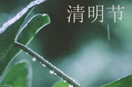 2024年清明节几月几日 2024年清明节归宁是吉日吗